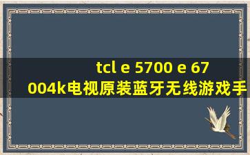 tcl e 5700 e 67004k电视原装蓝牙无线游戏手柄